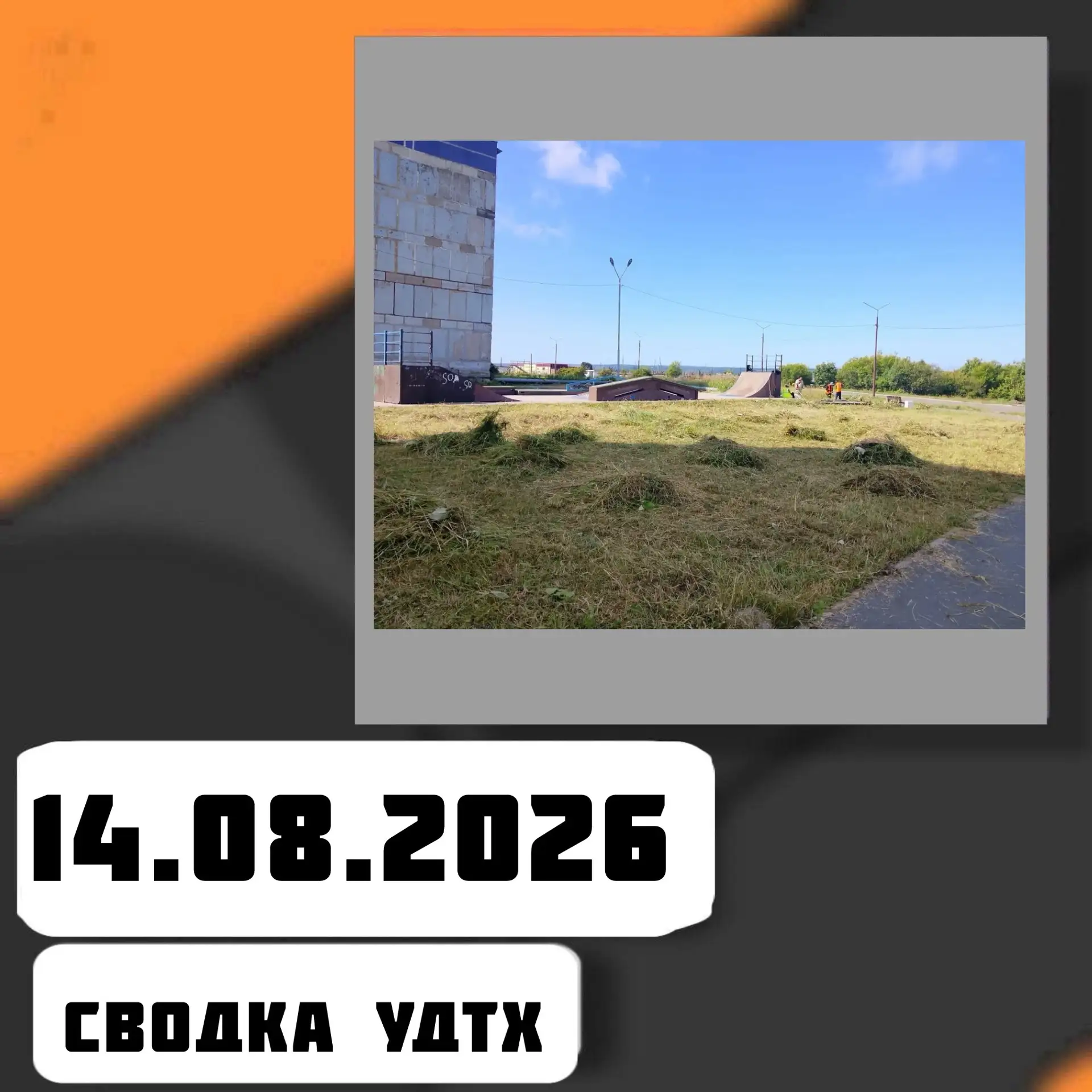 ➡️Сводка УДТХ на 14.07.2026