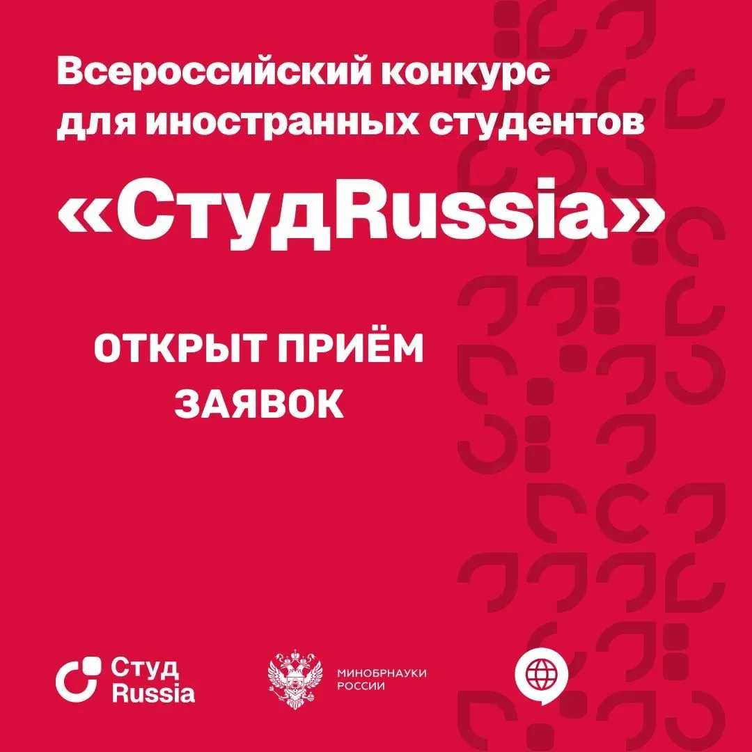 🌐 ОТКРЫТ ПРИЕМ ЗАЯВОК НА ВСЕРОССИЙСКИЙ КОНКУРС ДЛЯ ИНОСТРАННЫХ СТУДЕНТОВ «СтудRussia» 🌐