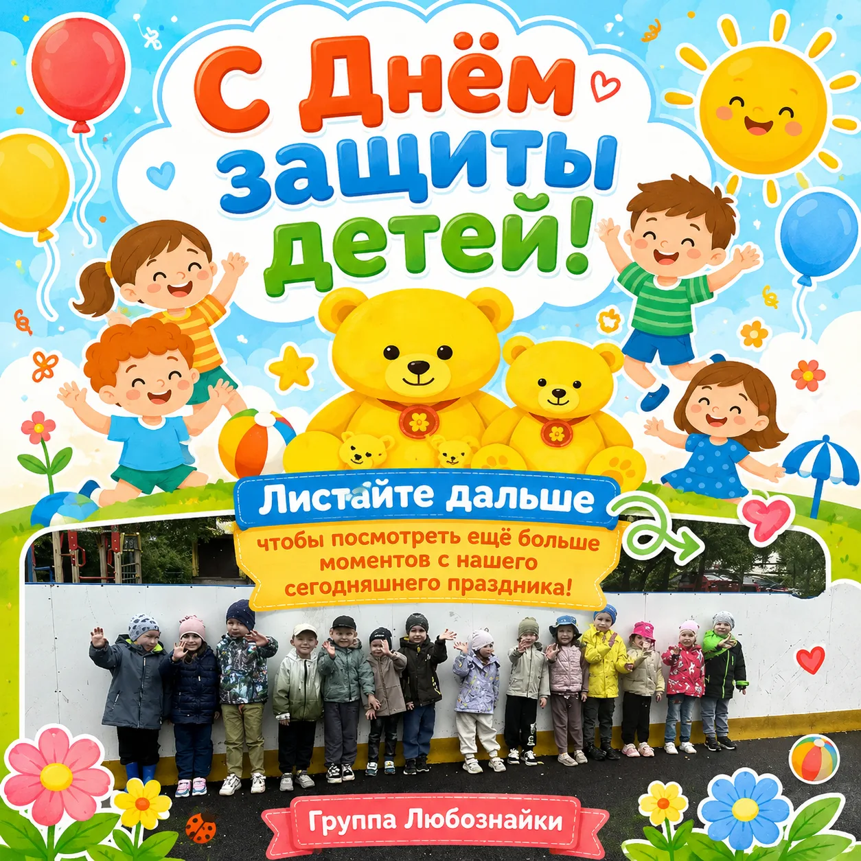 🎈 С Днём защиты детей, наши маленькие чемпионы! 🎈

Группа «Любознайки» отметила этот важный праздн
