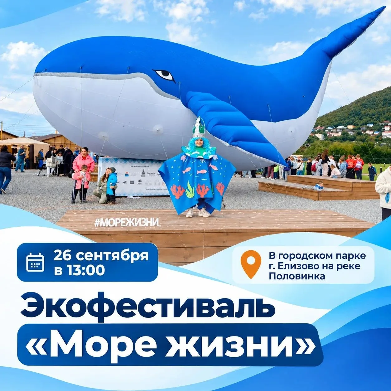 🐳Праздничные мероприятия в рамках экофестиваля «Море жизни» пройдут в г. Елизово