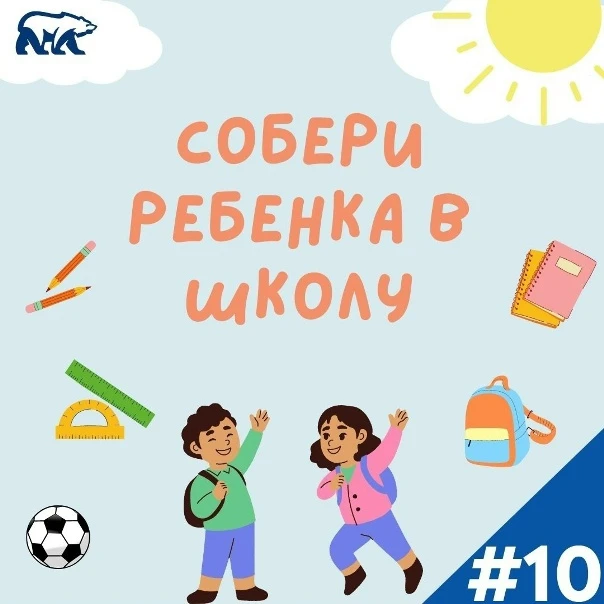31 августа  в нашей школе провели мероприятие в рамках акции "Собери ребенка в школу". ...