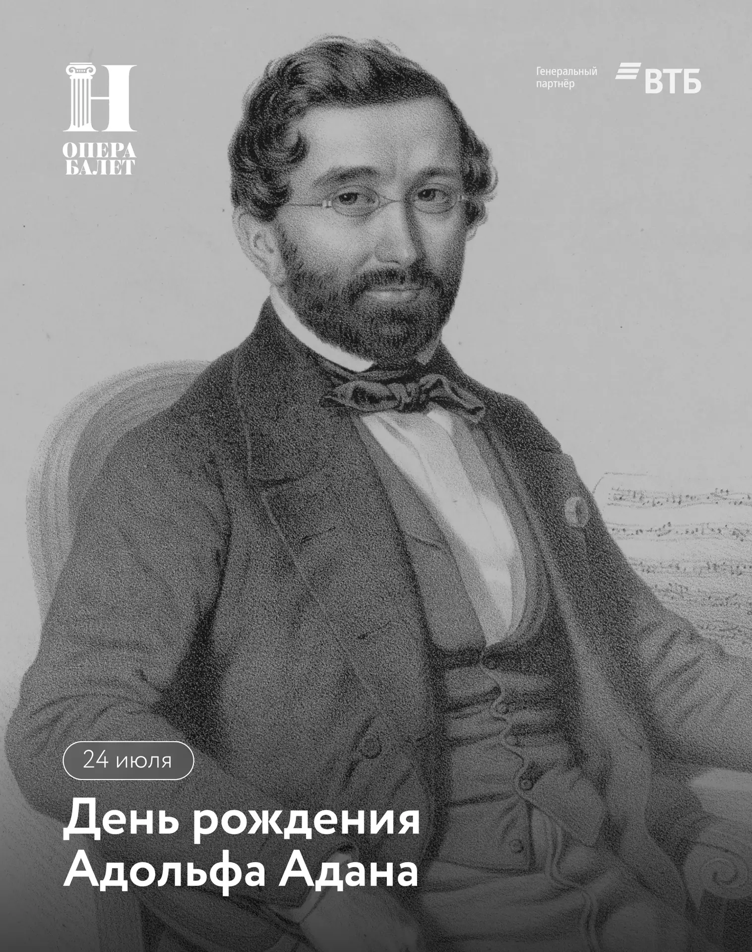 24 июля 1803 года, родился Адольф Шарль Адан — выдающийся французский композитор эпохи романтизма, п