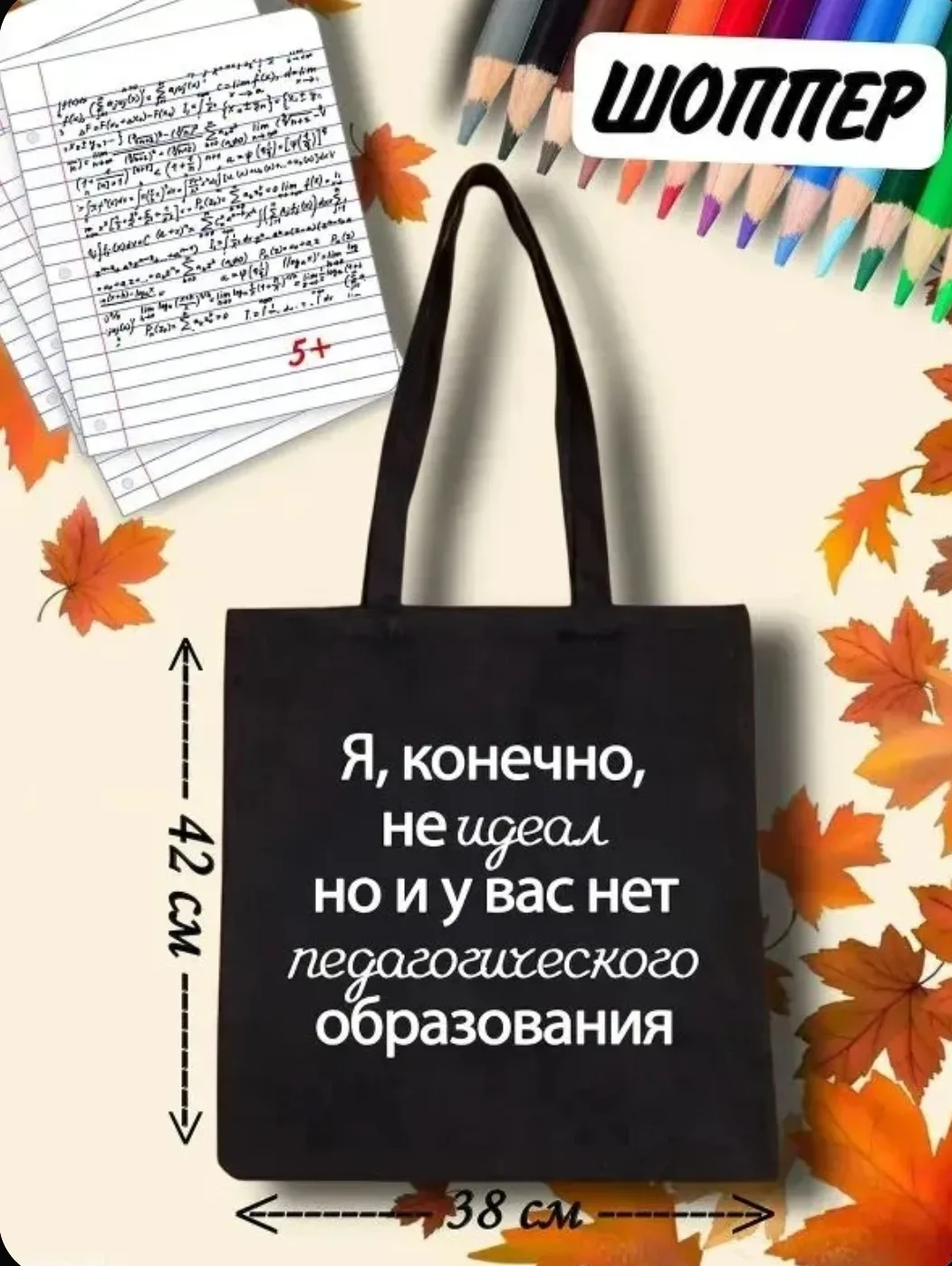 Сумка-шоппер для учителя