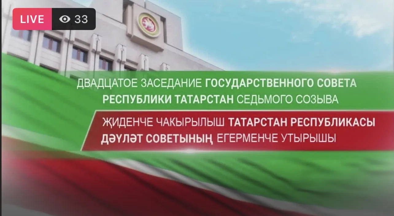 В Татарстане проходит заседание Госсовета РТ 📊