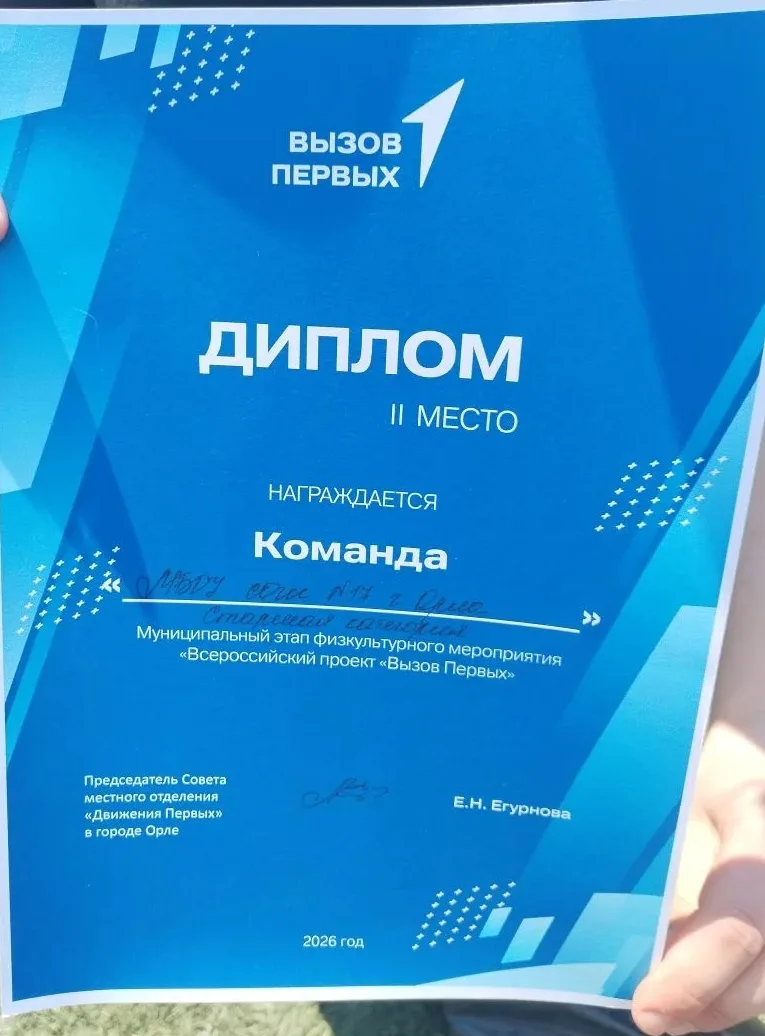 Команда "Росич17" МБ СОШ 17 города Орла заняла второе место в муниципальном этапе всеро...