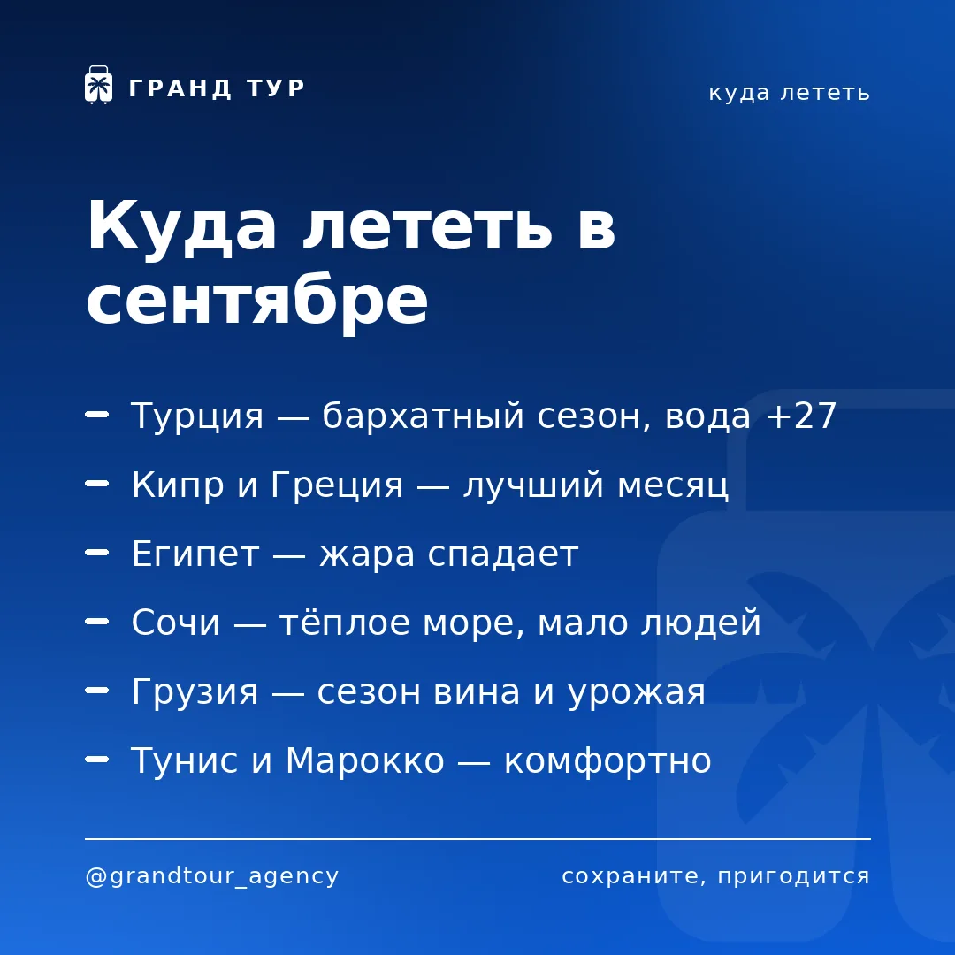 🧭 Куда лететь в сентябре