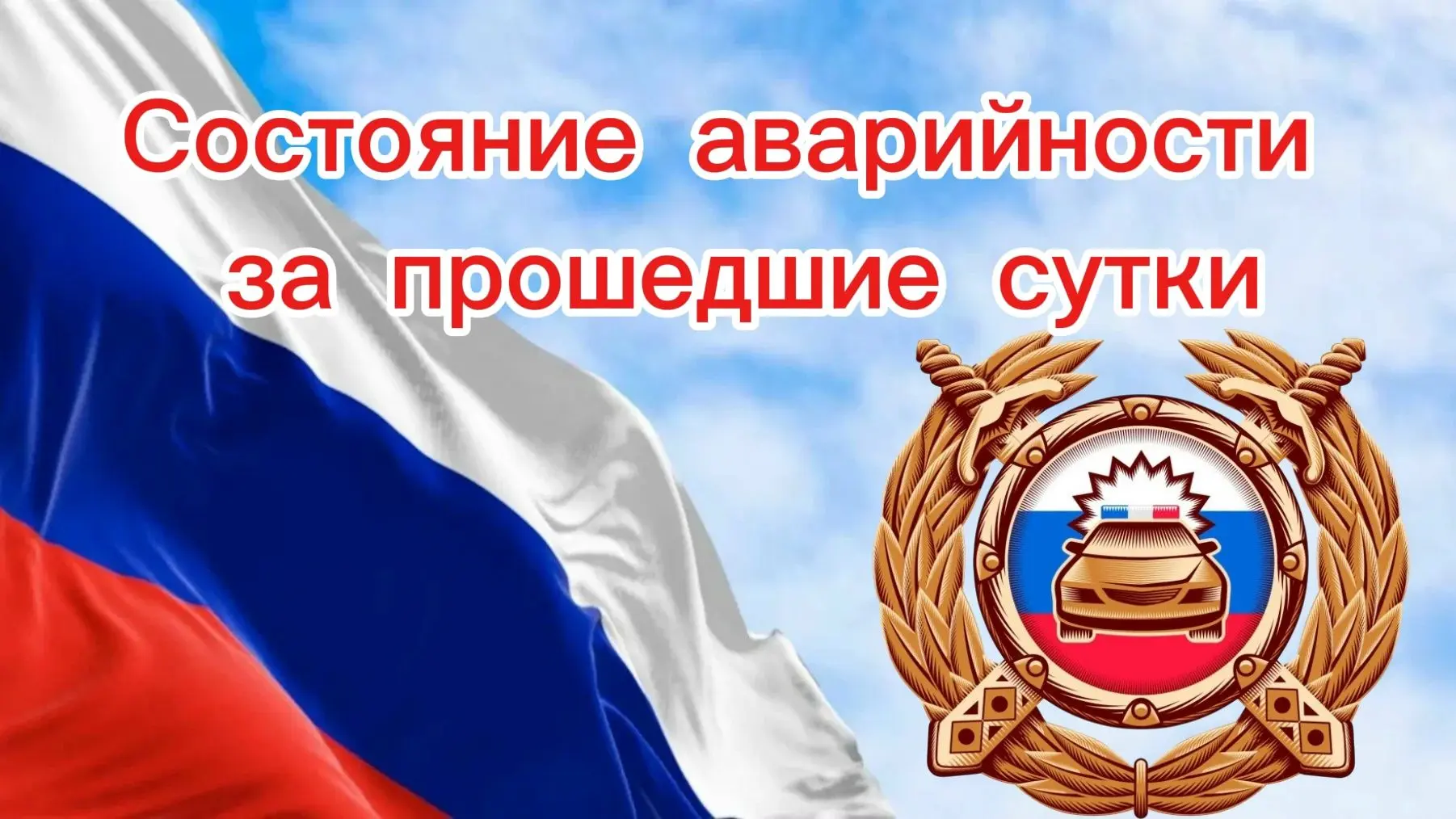 🚘 Аварийность за 29 июля