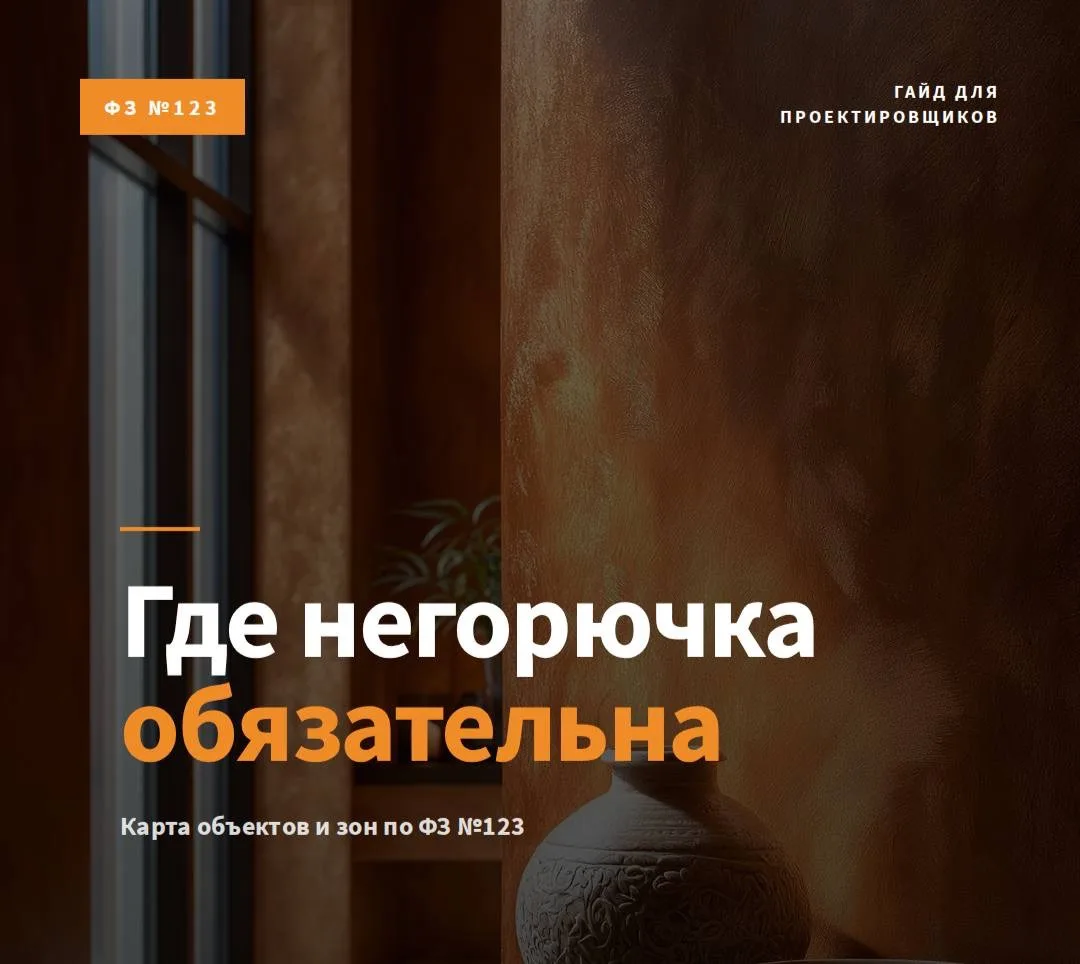 Гайд: где негорючка обязательна