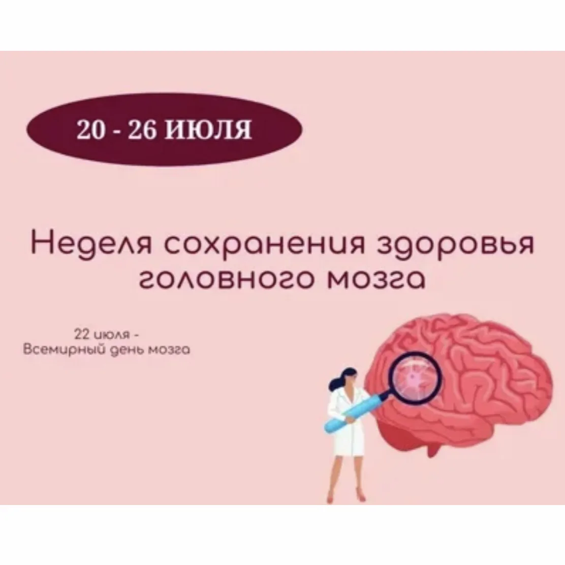 Цель и задачи
Главная цель недели — привлечь внимание общественности к важности здоровья мозга, расс