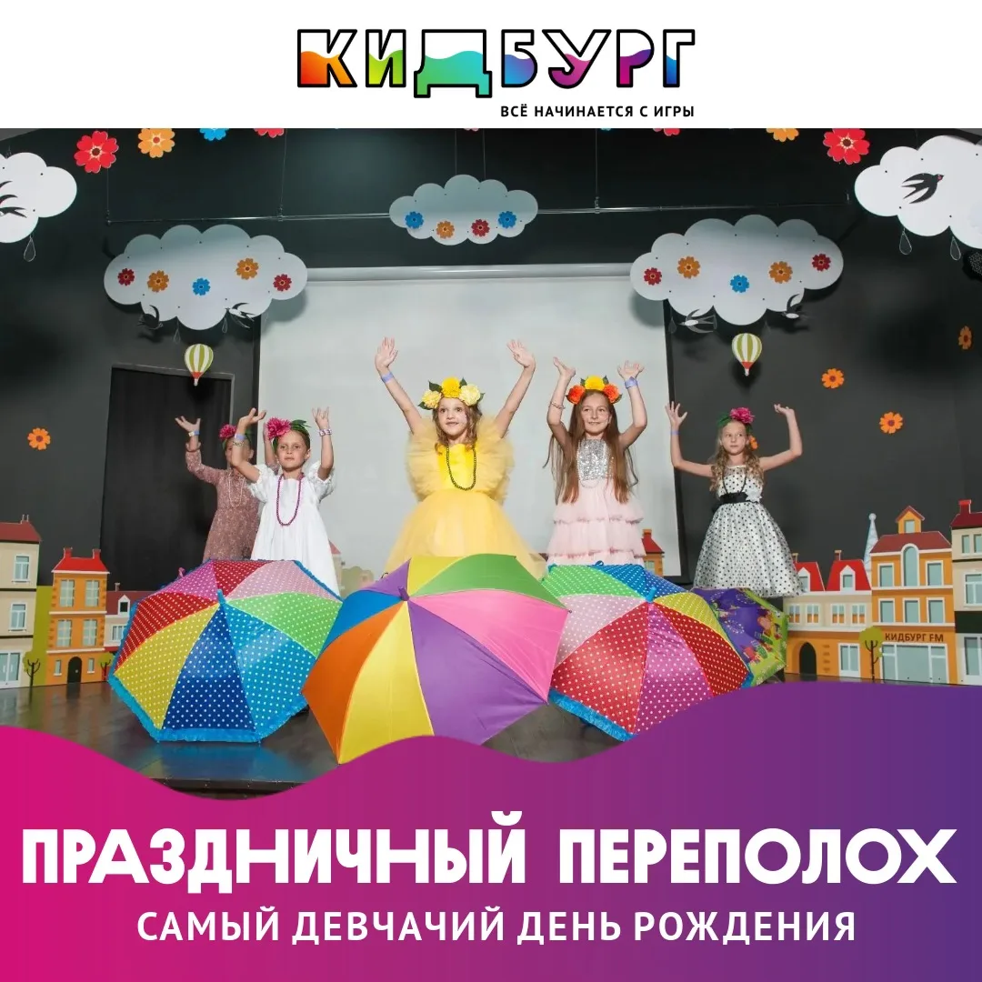🎀✨ Идеальный День рождения для девочек: программа «Праздничный переполох»!
