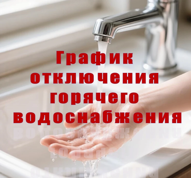 Уважаемые жители!

Ежегодное плановое отключение горячего водоснабжения для проведения профилактичес