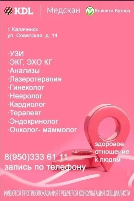 Анализы без стресса и очередей в KDL "ЖК Клиника Бутова " г. Калачинск
