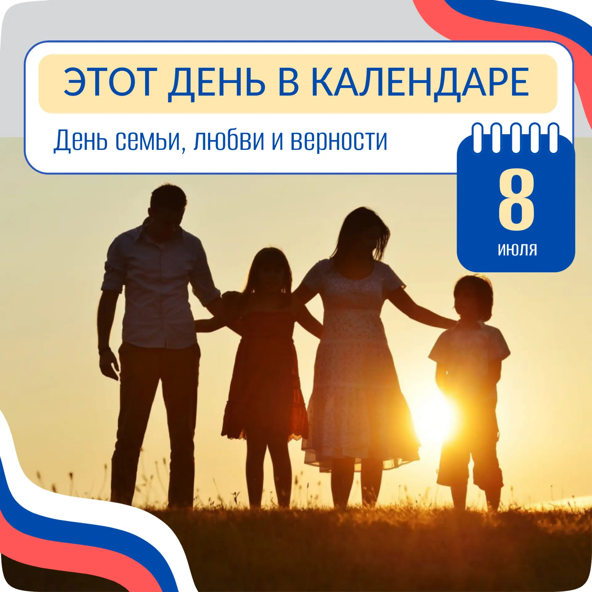 🌼 День семьи, любви и верности

👩‍❤️‍👨 8 июля в России отмечают праздник, посвященный святым Петр