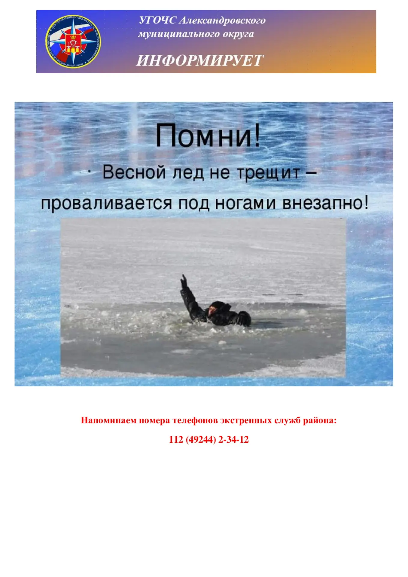 УГОЧС предупреждает, берегите себя!