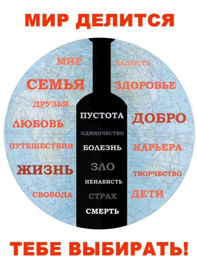 Алкоголь разрушает жизнь!