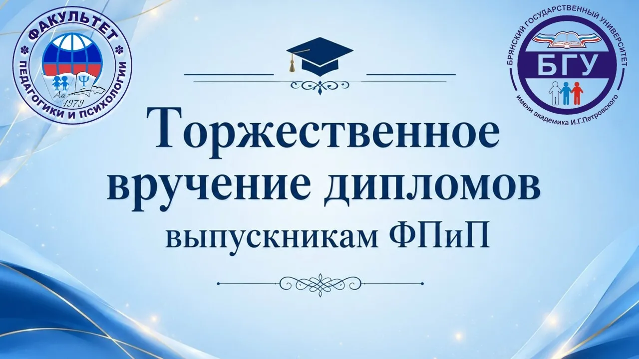 Торжественное вручение дипломов выпускникам факультета педагогики и психологии