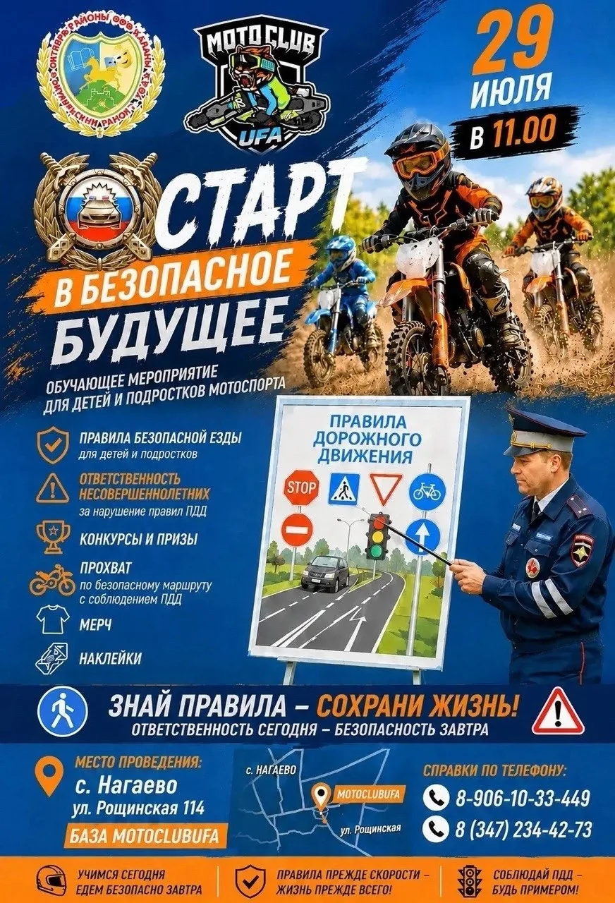 29 июля 2026 г, с Нагаево, ул.Рощинская,114, Мотоклуб.
Регламент обучающего занятия по безопасной ез