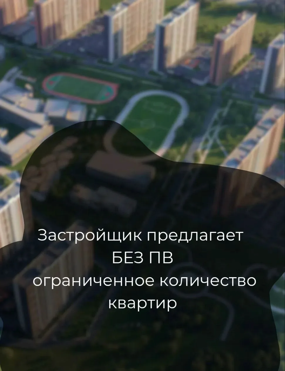 🏡 ПВ 0 ₽ на ограниченное количество квартир

🙌 Акция распространяется на студии — идеальная инвест