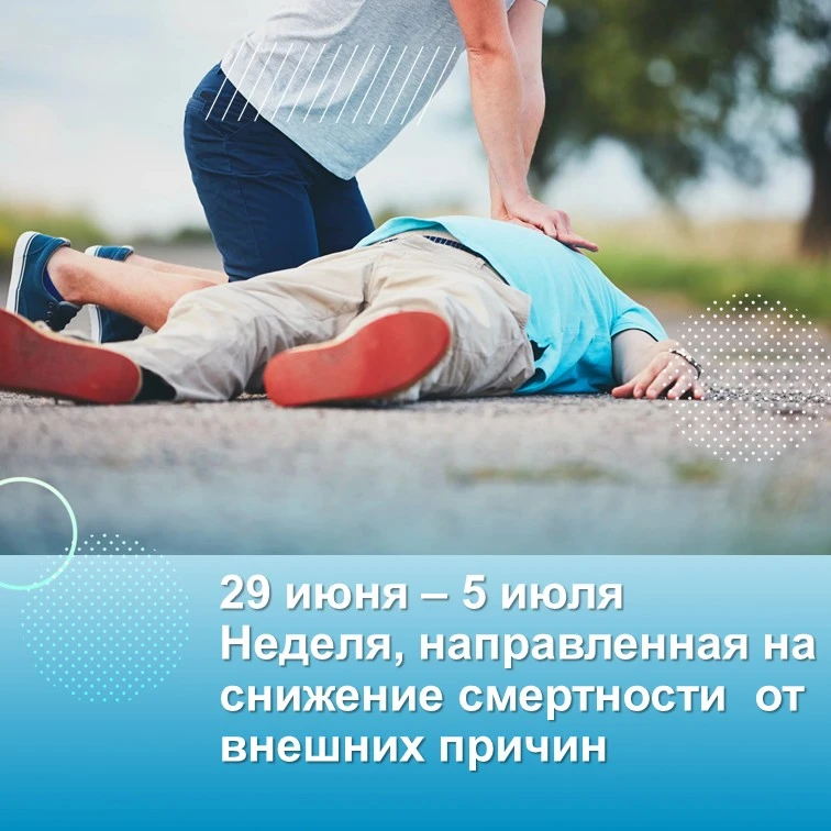 29 июня – 5 июля — Неделя, направленная на снижение смертности от внешних причин

Внешние причины см