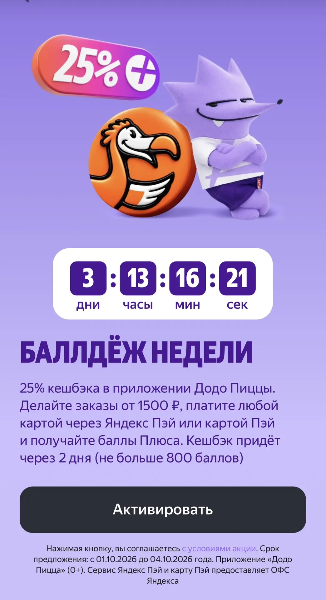 🔥Кешбэк 25% в Додо Пицца 🍕 за покупки от 1500₽ при оплате картой Яндекс Пей
