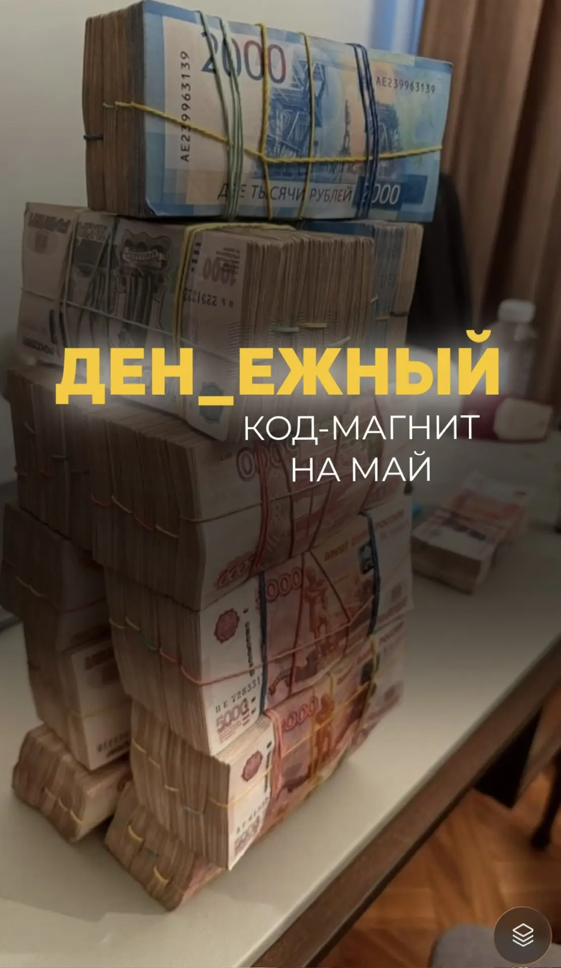 🧲КОД-МАГНИТ НА МАЙ🧲
