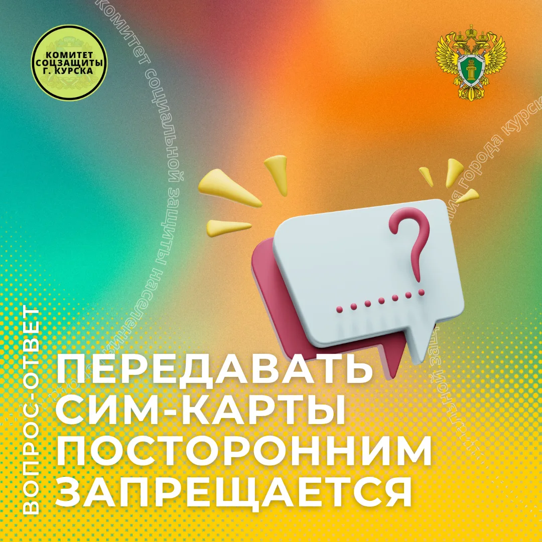 📱 Передавать SIM-карты посторонним запрещается!

❓ Вопрос:
"Соседка потеряла телефон. У нее есть ст