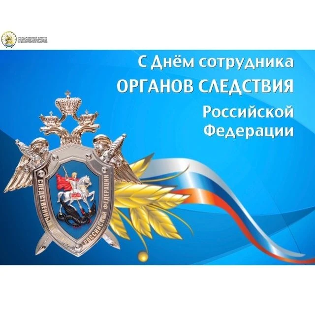 Государственный комитет Республики Башкортостан по конкурентной политике поздравляет сотрудников и в