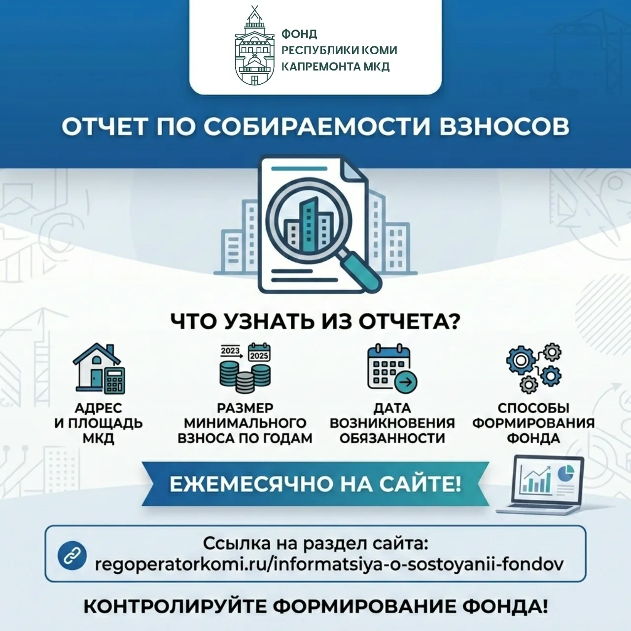 Напоминаем, что на сайте Фонда капитального ремонта МКД Республики Коми ежемесячно публ...