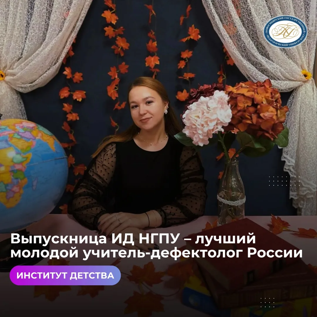 Выпускница НГПУ — лучший молодой учитель-дефектолог России