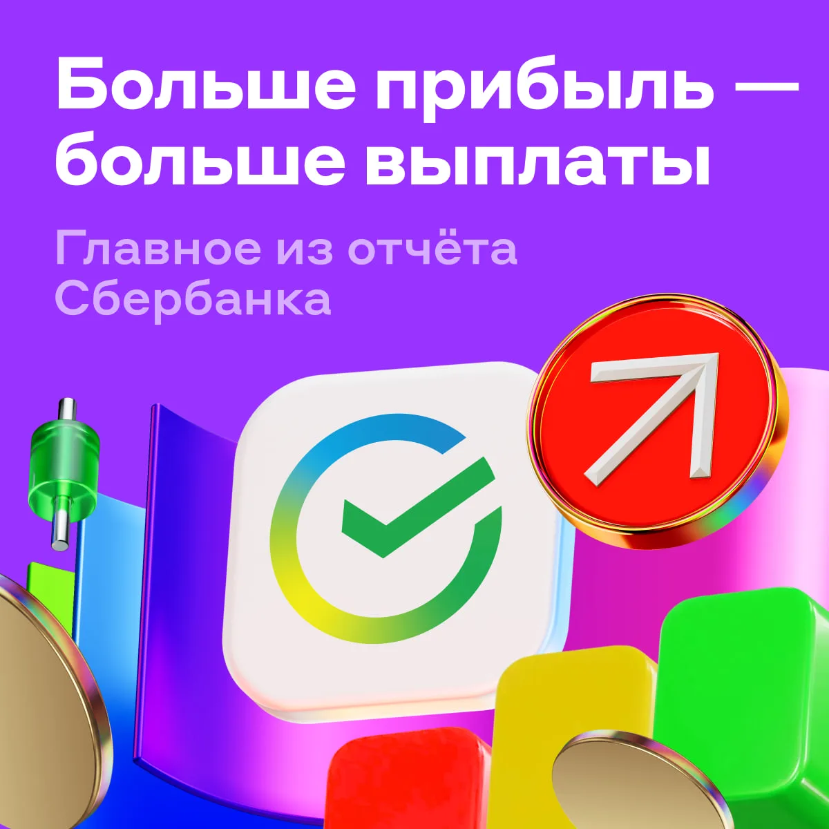 18,31 рубля — столько дивидендов уже заработал Сбербанк в этом году 💰

Банк представил результаты п