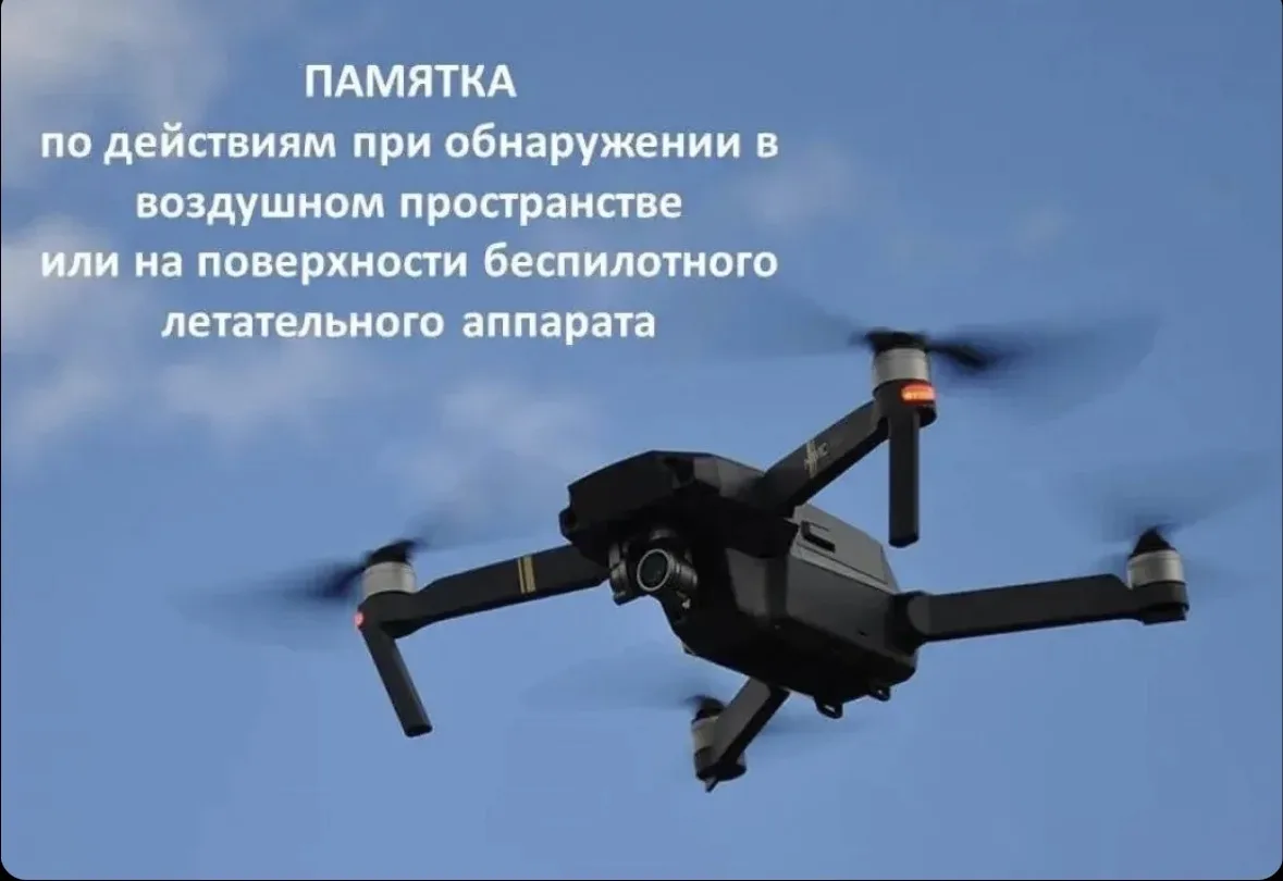 В случае визуального обнаружения в воздухе БПЛА необходимо: - оперативно сообщить в слу...