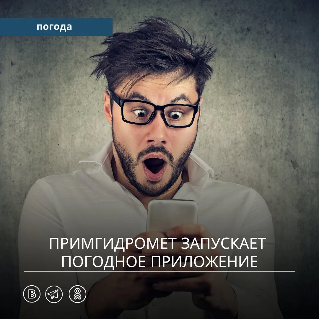 🎉 Сегодня состоялось техническое открытие погодного приложения Примгидромета!