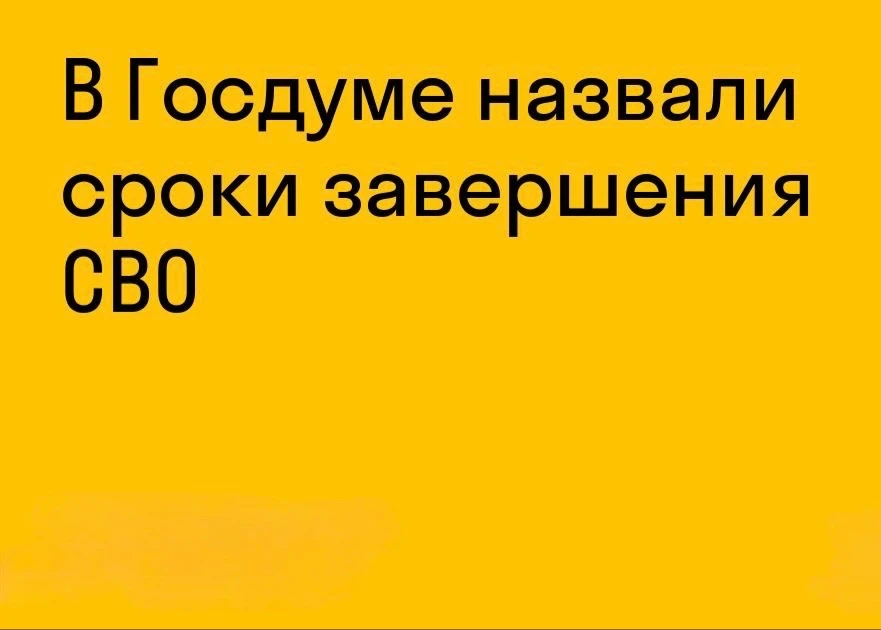 ⚡️СВО может продлиться до 2030 года, заявили в комитете Госдумы по обороне.