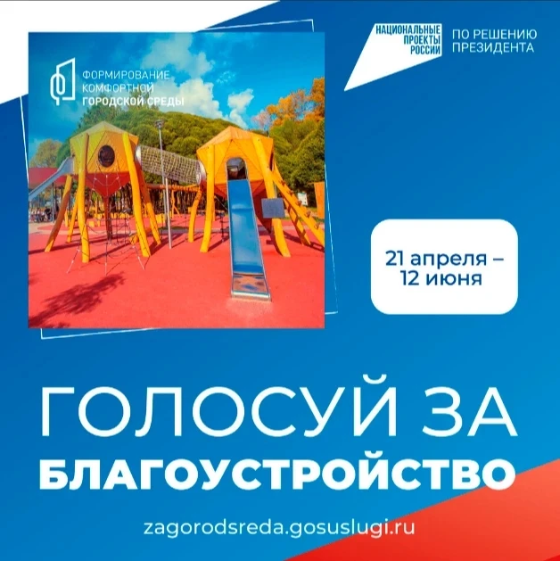 В регионе продолжается голосование за объекты благоустройства. Принять участие могут вс...