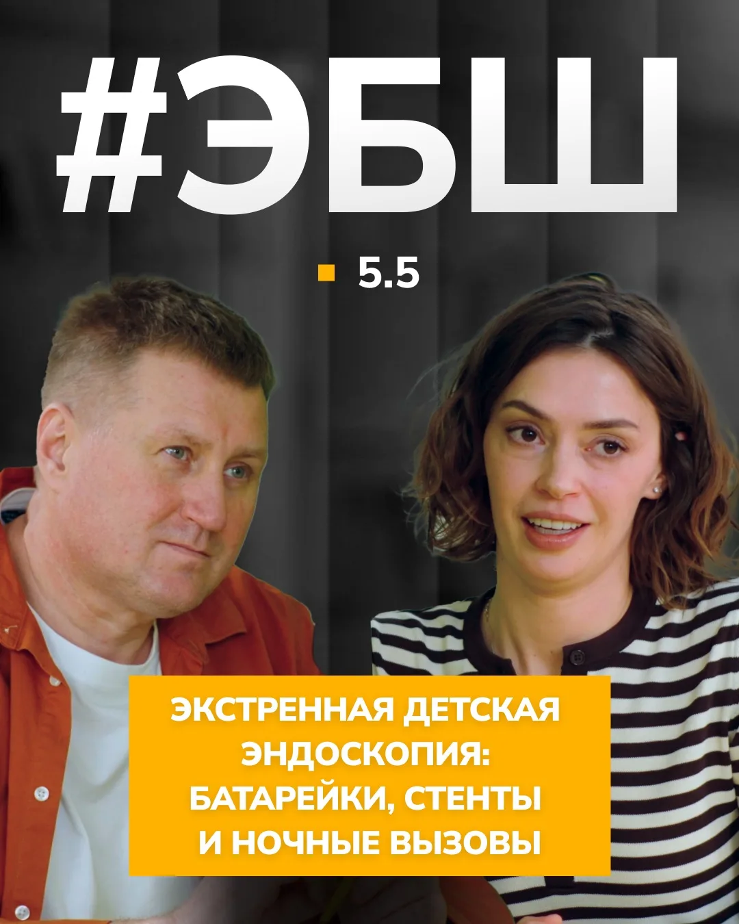Новая серия | #ЭБШ

Уважаемые коллеги,

Продолжаем серию образовательных подкастов #ЭндоБайкиШоу. Пя