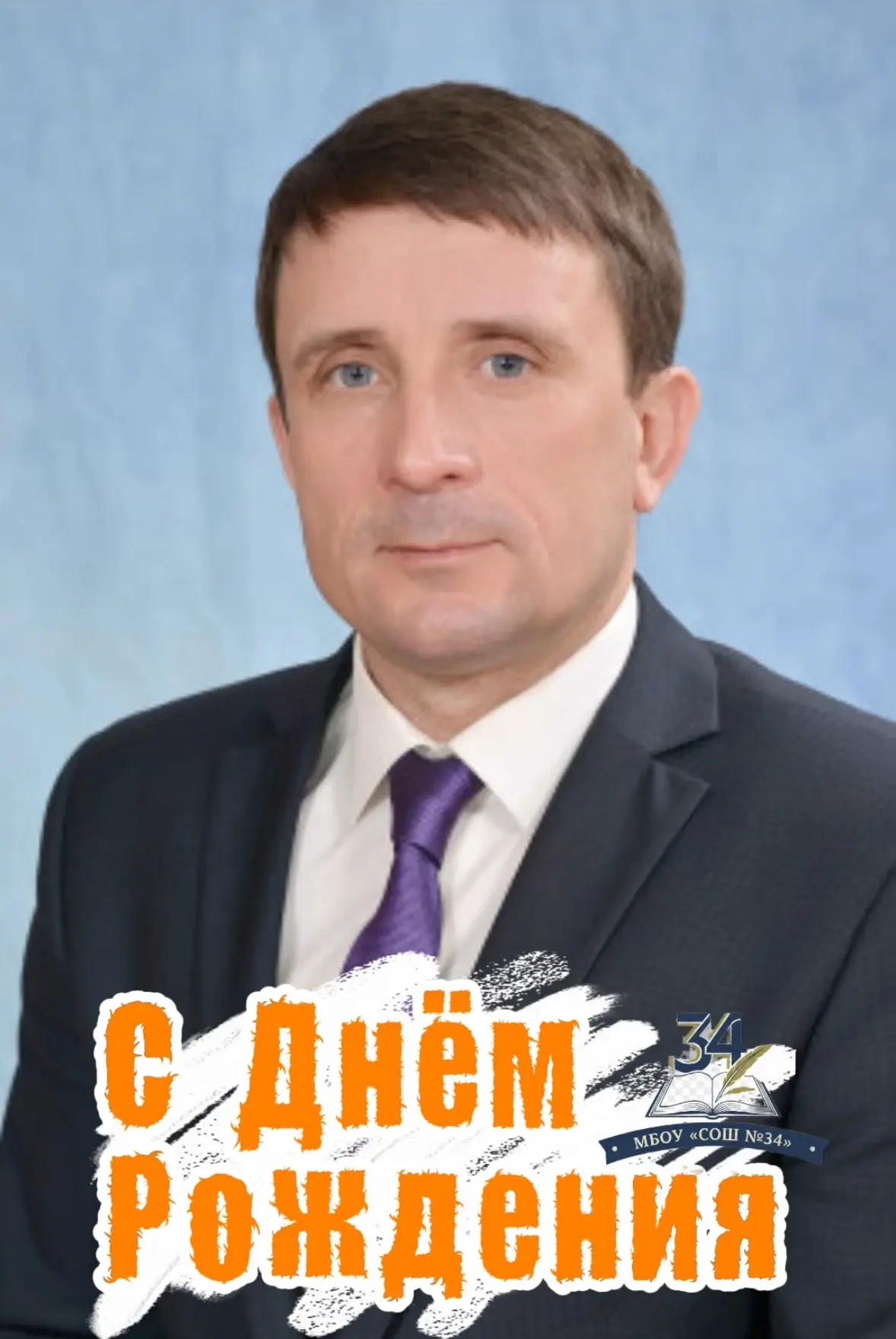 🎊 Поздравляем с днём рождения Дмитрия Викторовича Коваленко, учителя ОБЗР и географии!  🗺️Ваш труд н
