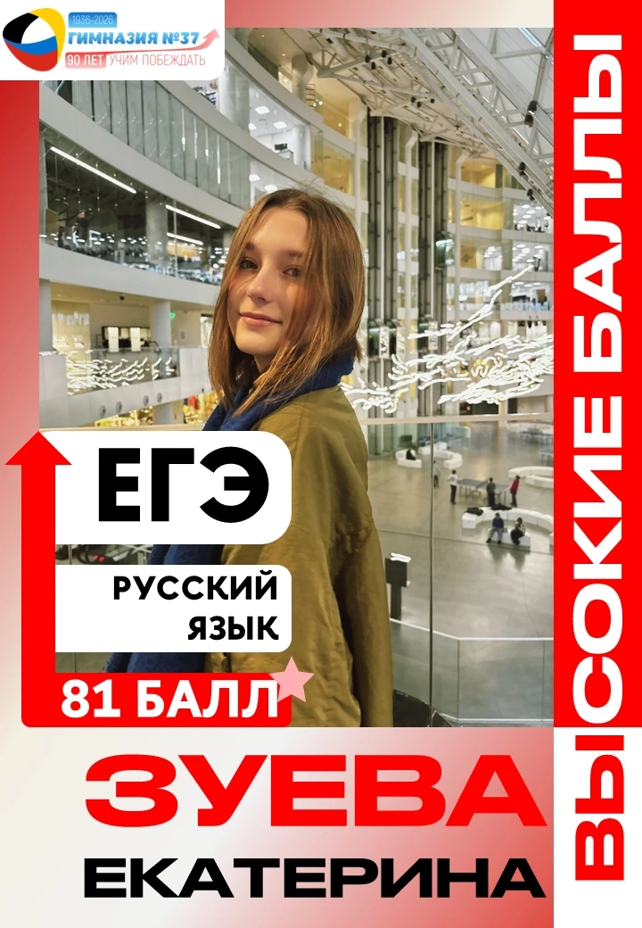📊 ВЫСОКИЙ БАЛЛ НА ЕГЭ ПО РУССКОМУ ЯЗЫКУ!

📚 Зуева Екатерина, выпускница гимназии, успешно сдала ЕГ