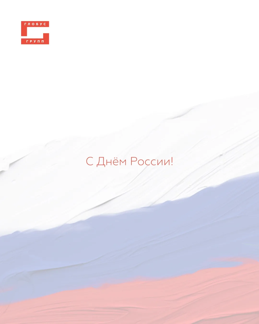 С праздником!