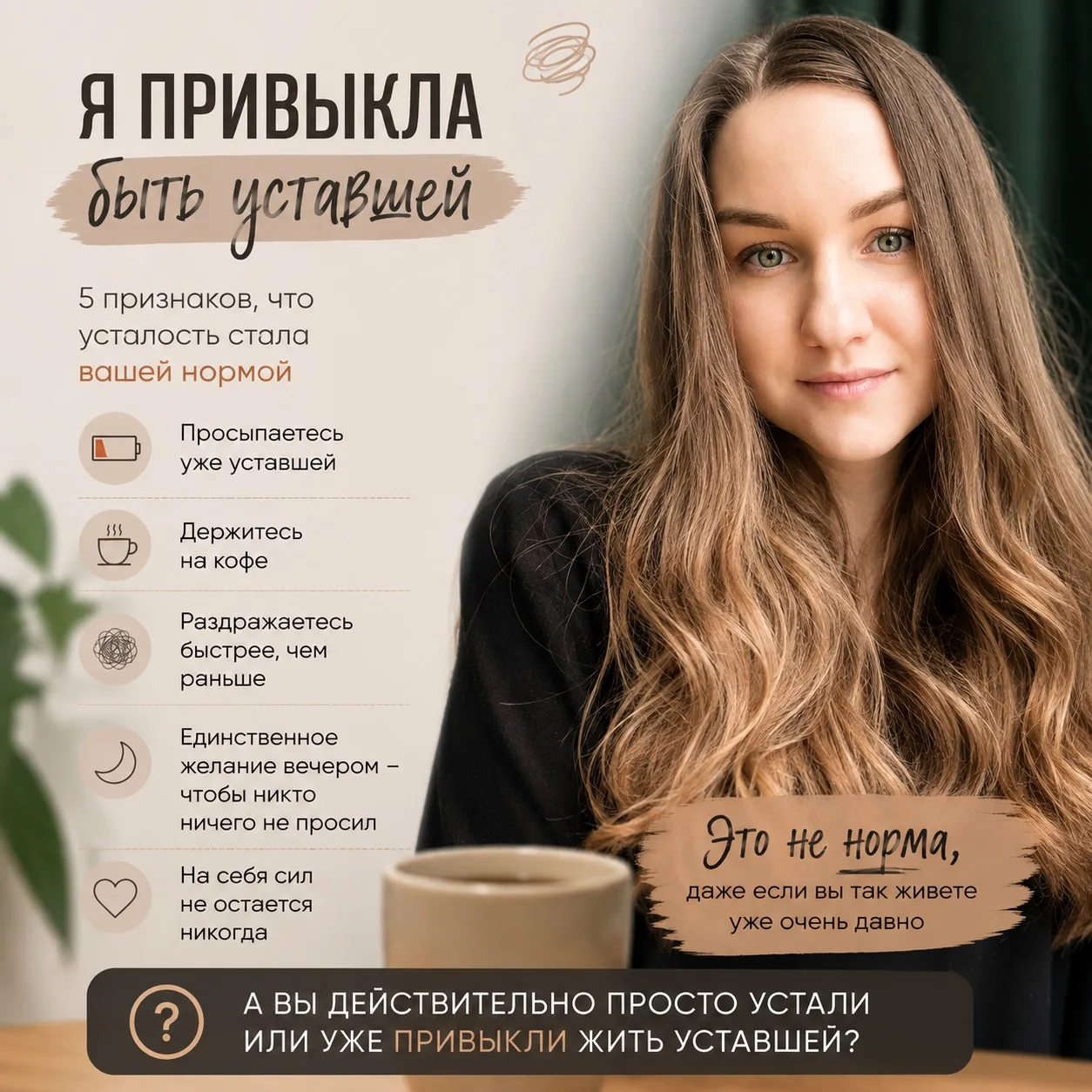 Я привыкла быть уставшей