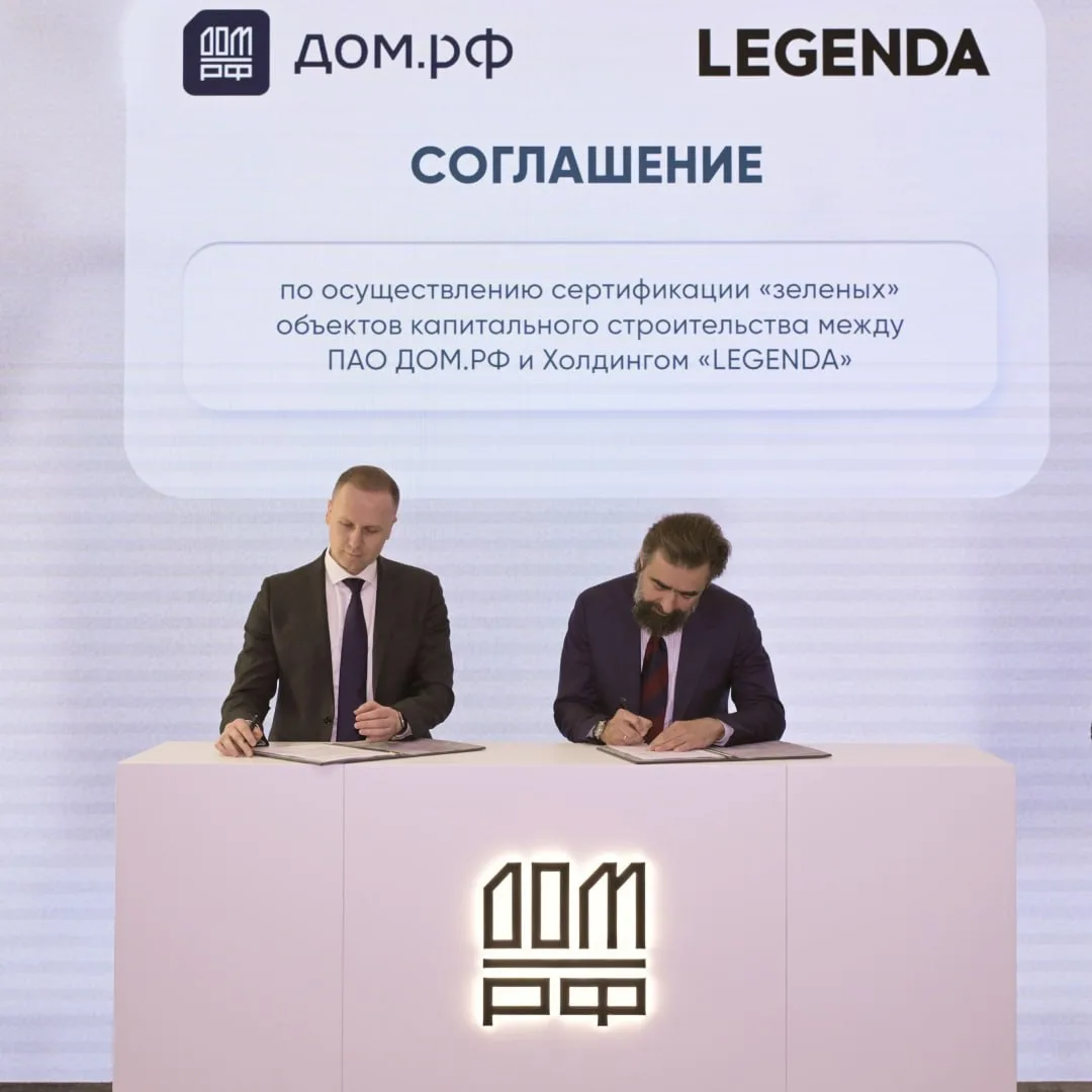LEGENDA и ДОМ.РФ подписали соглашение о «зеленом» финансировании строительства

Предметом соглашения