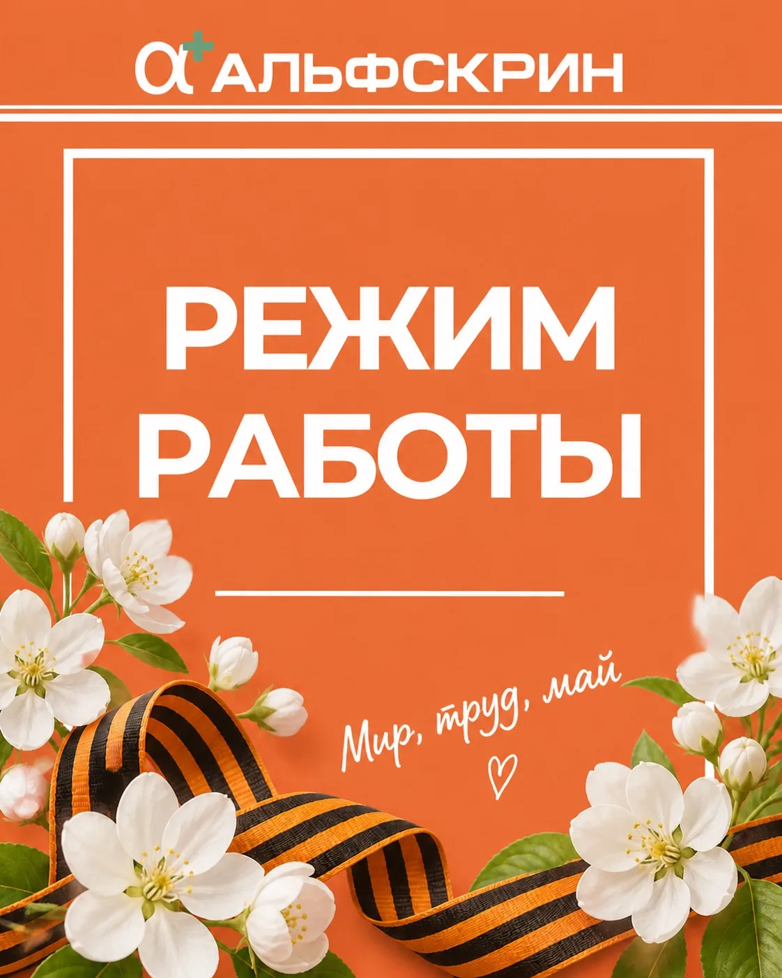 График работы на майские праздники — сделали для вас, чтобы было удобно 🌿