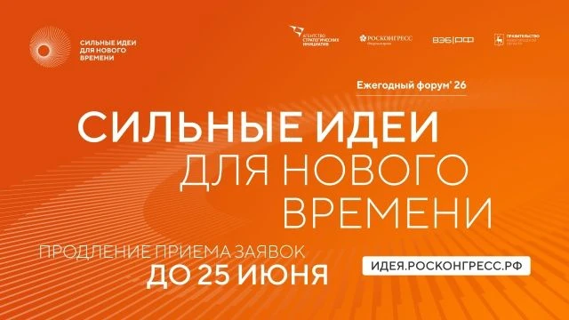 📌📌 Срок приёма заявок на форум «Сильные идеи для нового времени» продлён до 25 июня. 

В рамках На