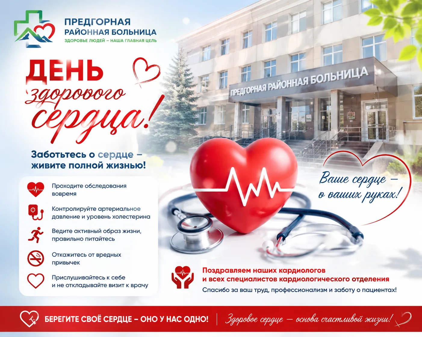 ❤️ День здорового сердца