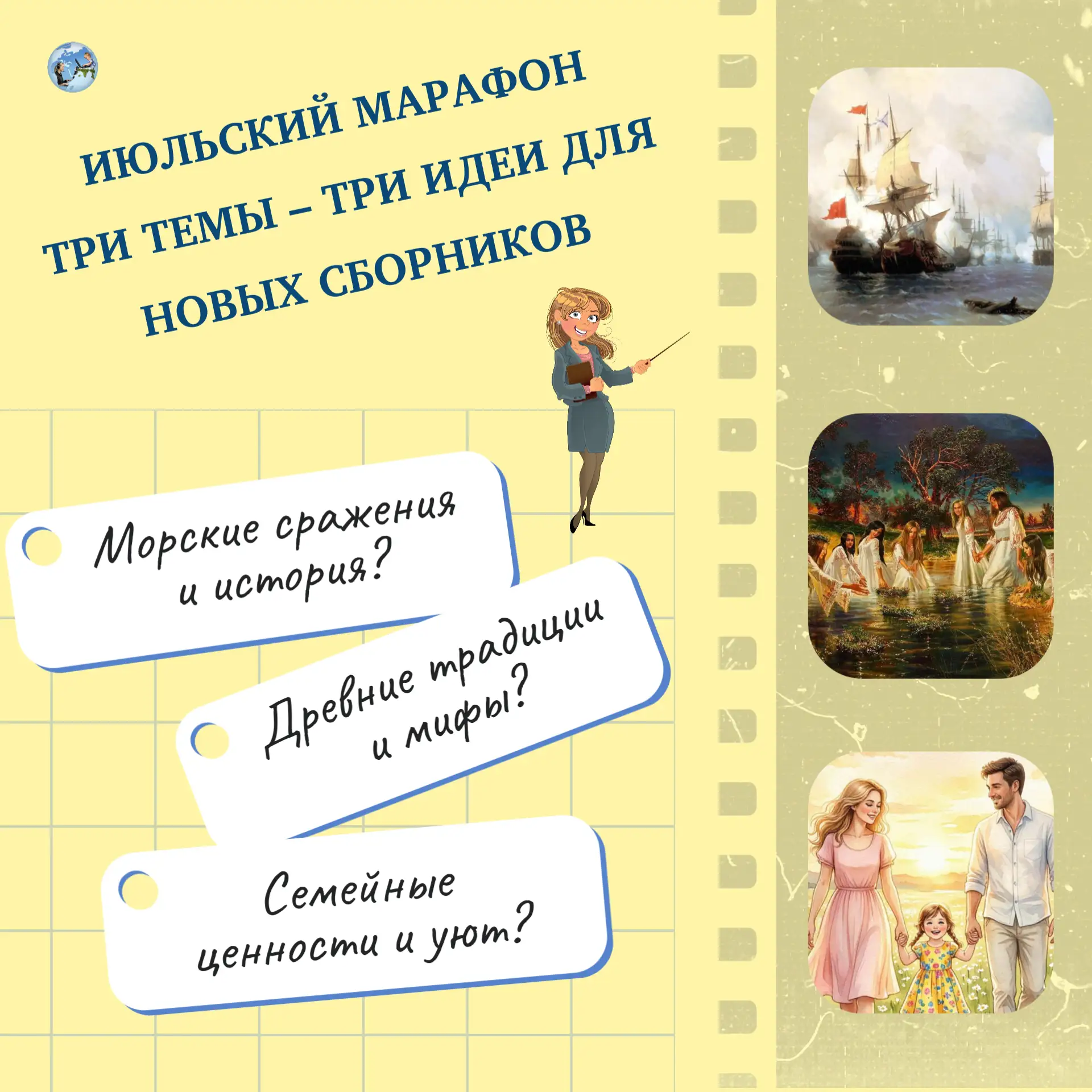 ИЮЛЬСКИЙ МАРАФОН: ТРИ ТЕМЫ – ТРИ ИДЕИ ДЛЯ НОВЫХ СБОРНИКОВ

Друзья, июль богат на яркие и значимые да