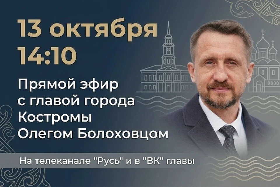 Мэр Костромы Олег Болоховец ответит на вопросы горожан в прямом эфире 📺