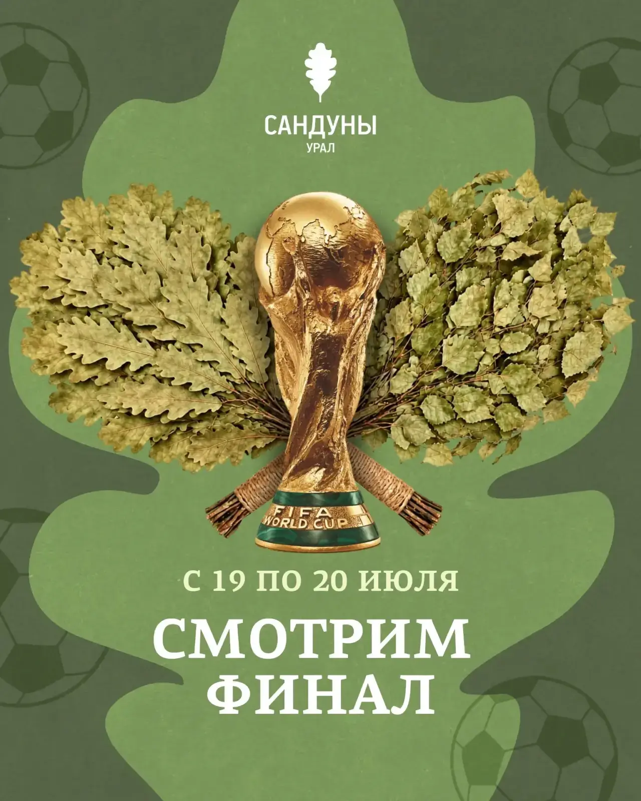 ФИНАЛ ЧЕМПИОНАТА МИРА ПО ФУТБОЛУ В ВЫСШЕМ МУЖСКОМ РАЗРЯДЕ ⚽

Футбол становится еще лучше, когда смот