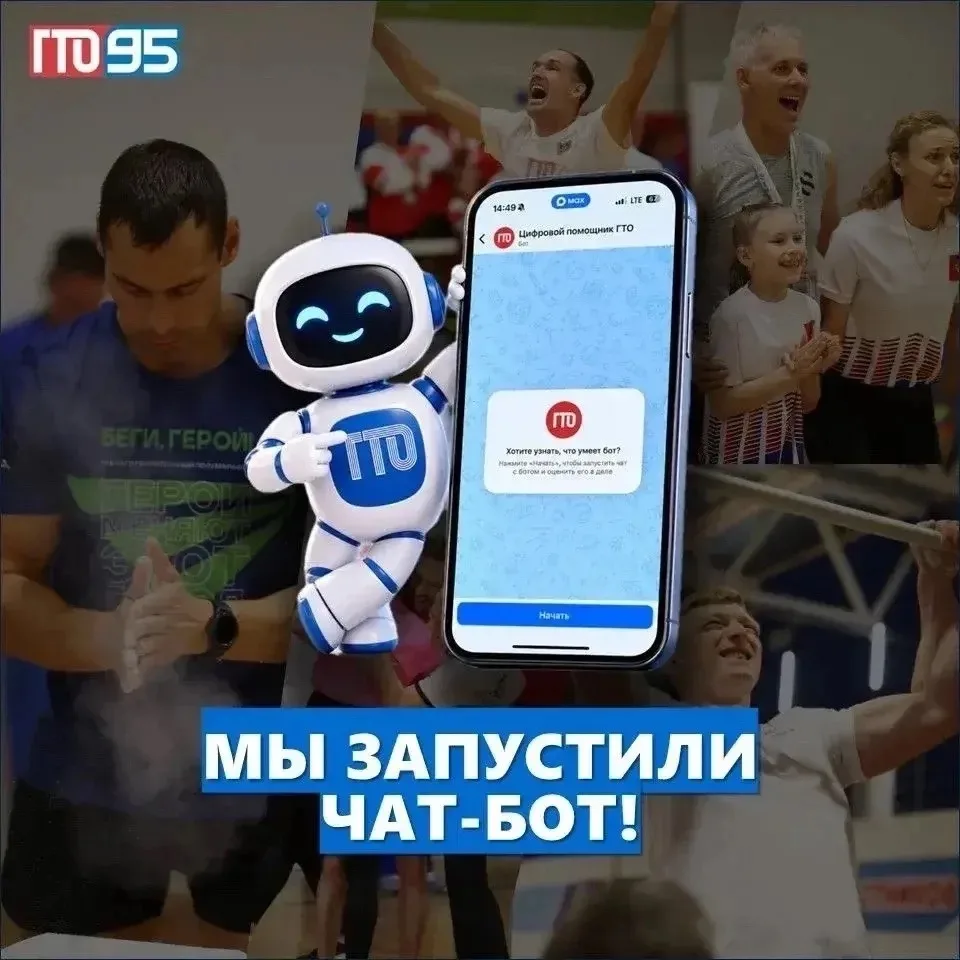 В мессенджере MAX теперь доступен «Цифровой помощник ГТО»💪🚀