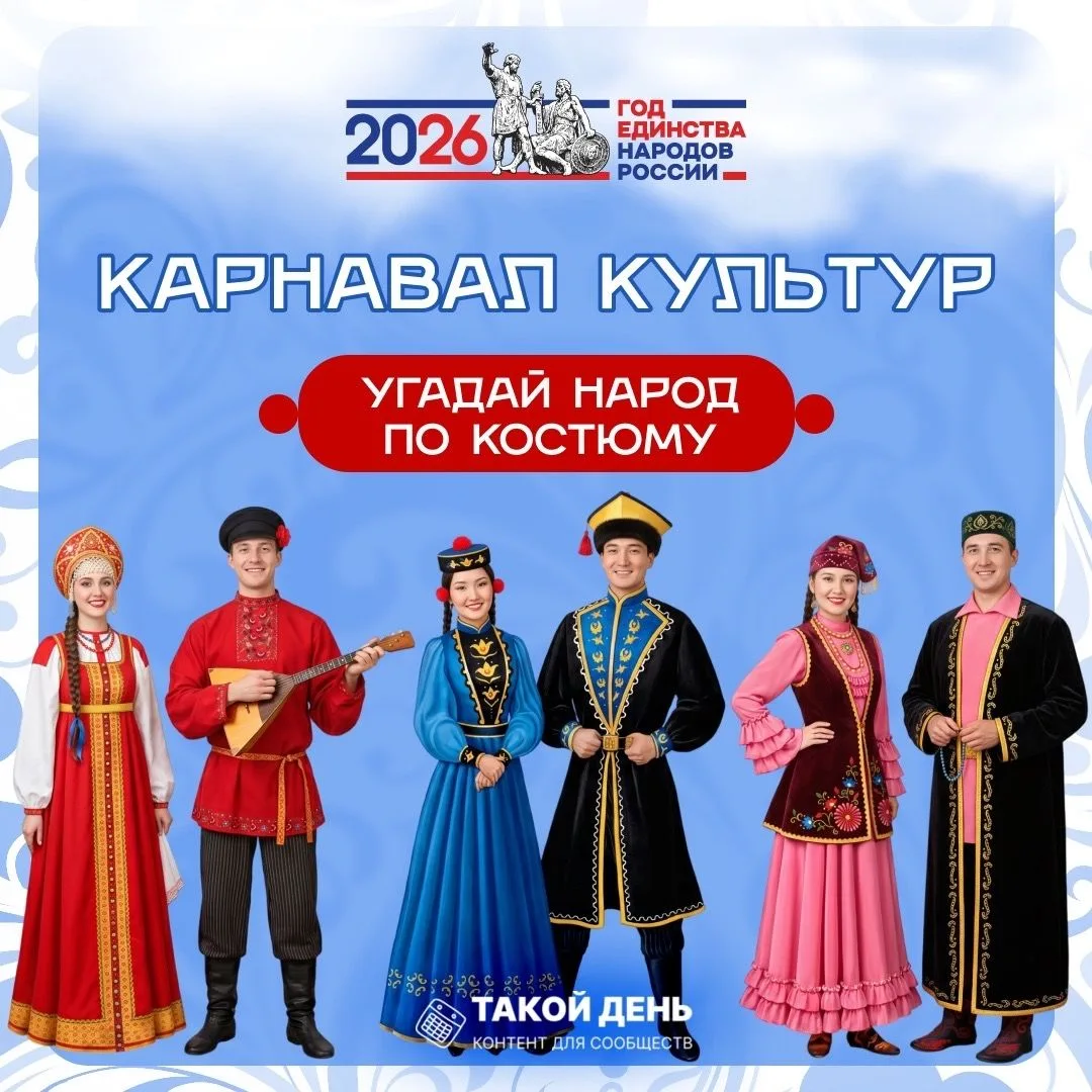 Викторина «Карнавал культур. Угадай народ по костюму» к Году единства народов России