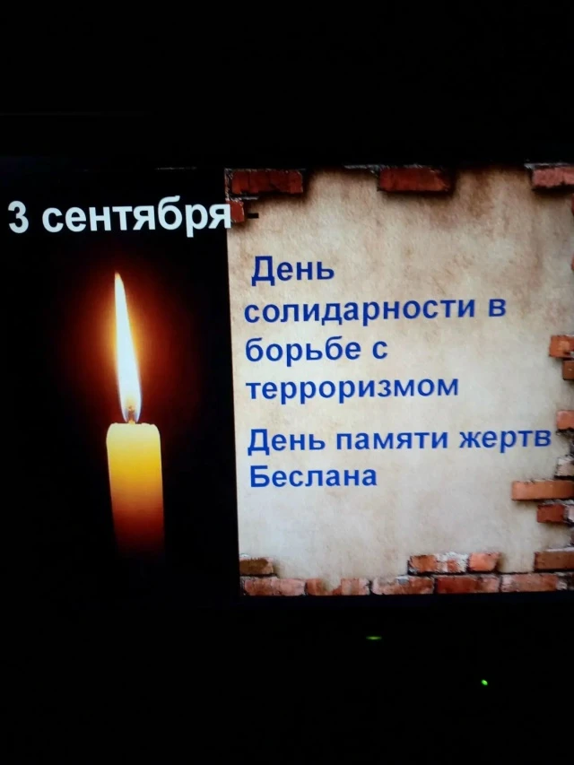 ✍️Ежегодно, 3 сентября в России, отмечается День солидарности в борьбе с терроризмом. Э...