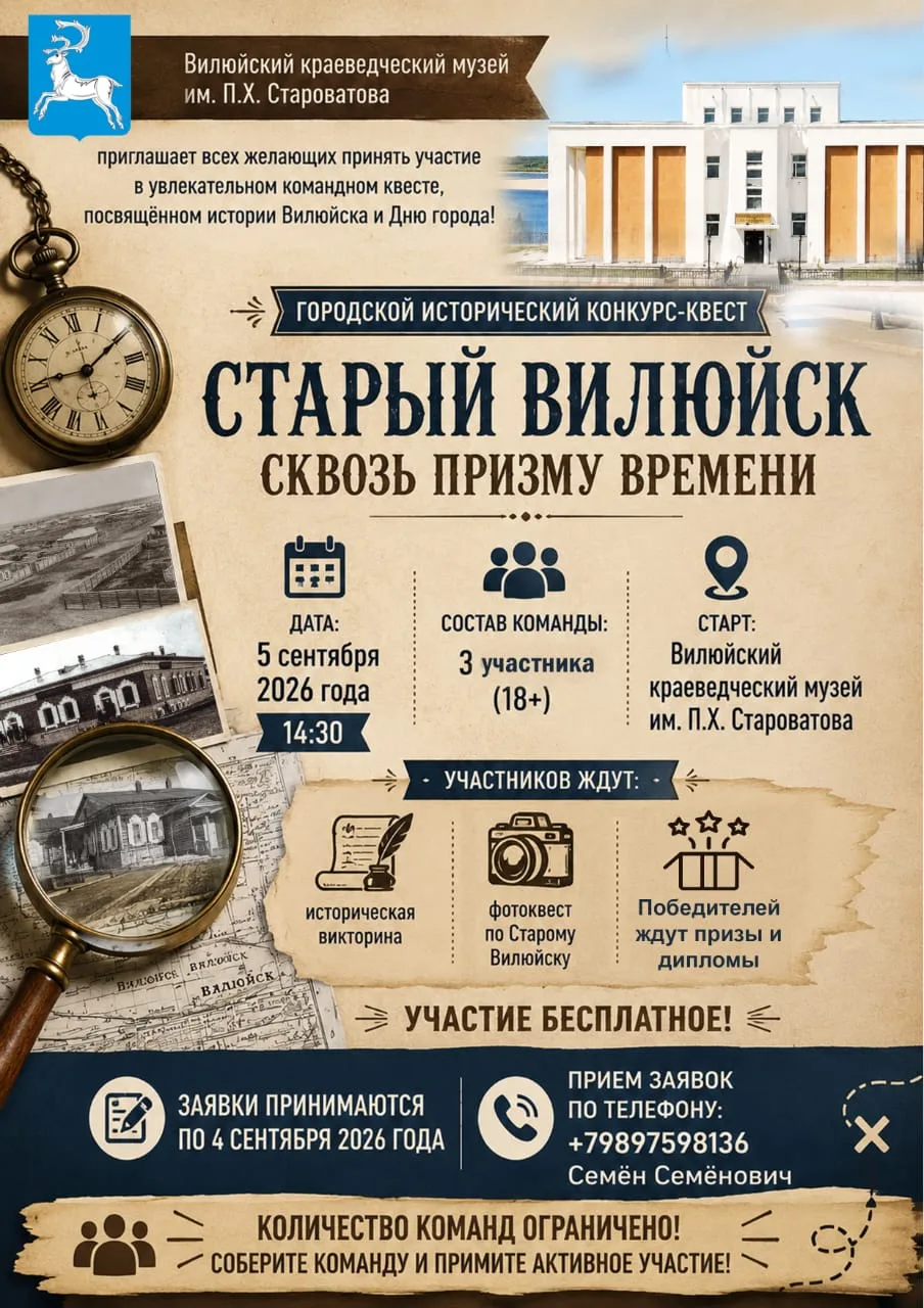 📜 Городской исторический конкурс-квест «Старый Вилюйск сквозь призму времени» 🏛️